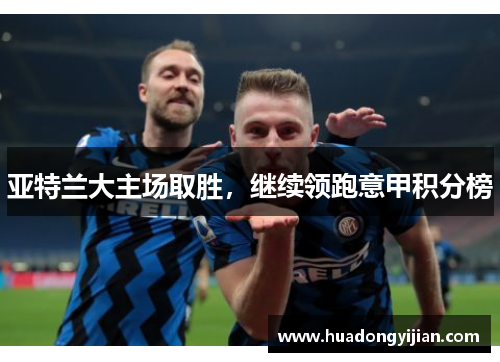亚特兰大主场取胜，继续领跑意甲积分榜