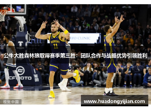 公牛大胜森林狼取得赛季第三胜：团队合作与战略优势引领胜利