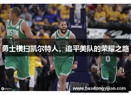 勇士横扫凯尔特人，追平美队的荣耀之路