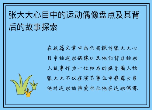 张大大心目中的运动偶像盘点及其背后的故事探索