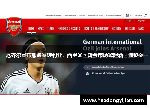 厄齐尔宣布加盟塞维利亚，西甲冬季转会市场掀起新一波热潮