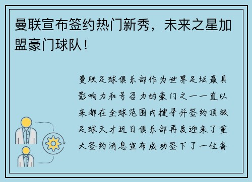 曼联宣布签约热门新秀，未来之星加盟豪门球队！