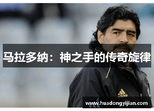 马拉多纳：神之手的传奇旋律