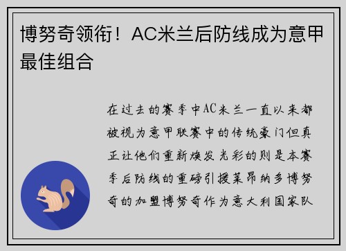 博努奇领衔！AC米兰后防线成为意甲最佳组合