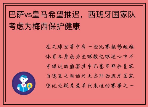 巴萨vs皇马希望推迟，西班牙国家队考虑为梅西保护健康