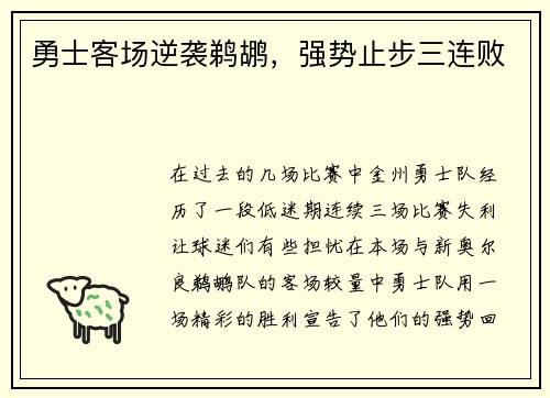 勇士客场逆袭鹈鹕，强势止步三连败