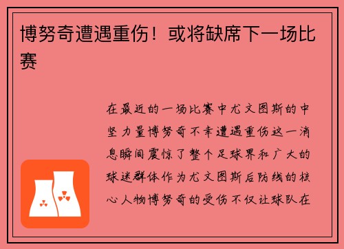博努奇遭遇重伤！或将缺席下一场比赛