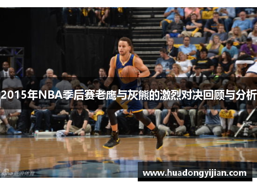 2015年NBA季后赛老鹰与灰熊的激烈对决回顾与分析