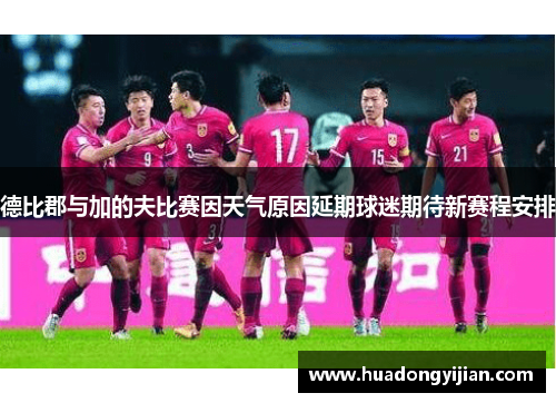 德比郡与加的夫比赛因天气原因延期球迷期待新赛程安排