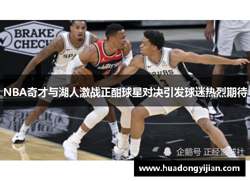 NBA奇才与湖人激战正酣球星对决引发球迷热烈期待