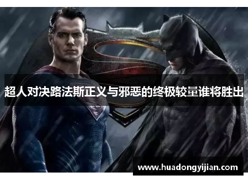 超人对决路法斯正义与邪恶的终极较量谁将胜出