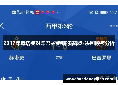2017年赫塔费对阵巴塞罗那的精彩对决回顾与分析
