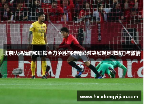 北京队迎战浦和红钻全力争胜期待精彩对决展现足球魅力与激情
