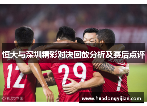 恒大与深圳精彩对决回放分析及赛后点评