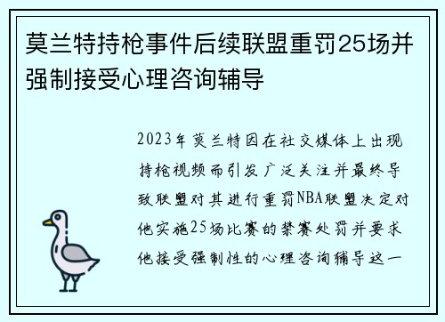 莫兰特持枪事件后续联盟重罚25场并强制接受心理咨询辅导