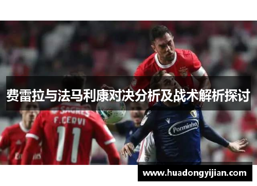 费雷拉与法马利康对决分析及战术解析探讨