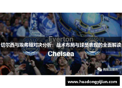 切尔西与埃弗顿对决分析：战术布局与球员表现的全面解读