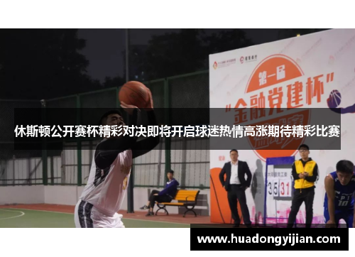 休斯顿公开赛杯精彩对决即将开启球迷热情高涨期待精彩比赛
