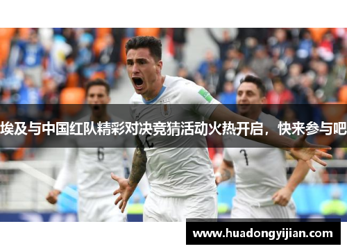 埃及与中国红队精彩对决竞猜活动火热开启，快来参与吧