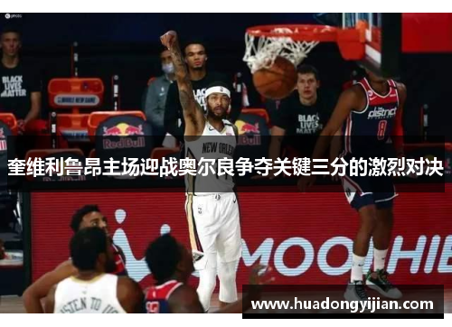 奎维利鲁昂主场迎战奥尔良争夺关键三分的激烈对决