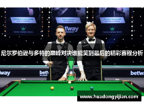 尼尔罗伯逊与多特的巅峰对决谁能笑到最后的精彩赛程分析