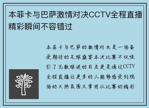 本菲卡与巴萨激情对决CCTV全程直播精彩瞬间不容错过