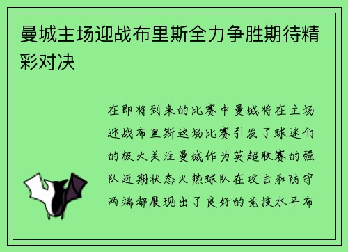 曼城主场迎战布里斯全力争胜期待精彩对决