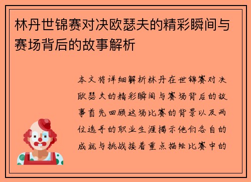 林丹世锦赛对决欧瑟夫的精彩瞬间与赛场背后的故事解析