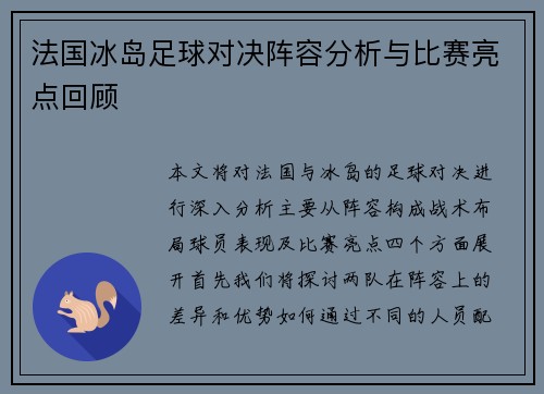 法国冰岛足球对决阵容分析与比赛亮点回顾