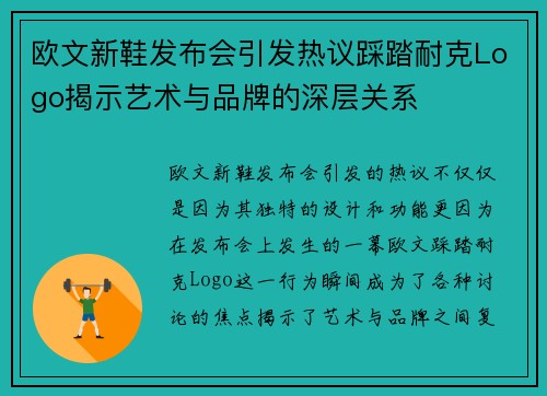 欧文新鞋发布会引发热议踩踏耐克Logo揭示艺术与品牌的深层关系