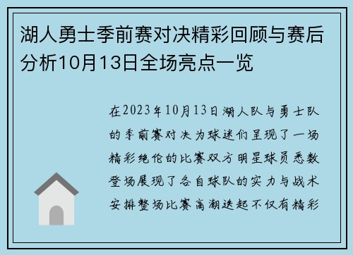 湖人勇士季前赛对决精彩回顾与赛后分析10月13日全场亮点一览