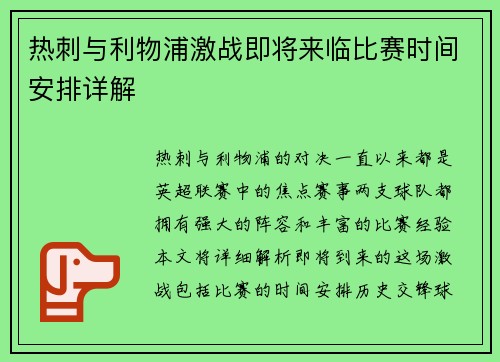 热刺与利物浦激战即将来临比赛时间安排详解