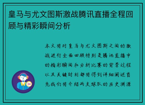 皇马与尤文图斯激战腾讯直播全程回顾与精彩瞬间分析