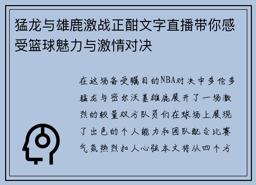 猛龙与雄鹿激战正酣文字直播带你感受篮球魅力与激情对决