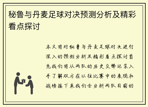 秘鲁与丹麦足球对决预测分析及精彩看点探讨