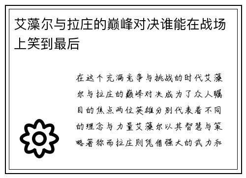 艾藻尔与拉庄的巅峰对决谁能在战场上笑到最后