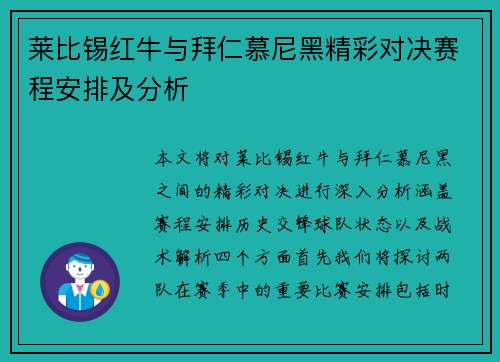 莱比锡红牛与拜仁慕尼黑精彩对决赛程安排及分析