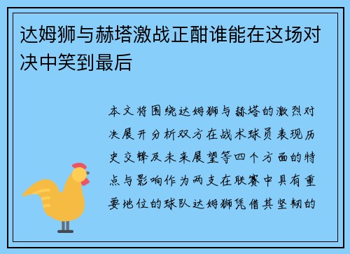 达姆狮与赫塔激战正酣谁能在这场对决中笑到最后