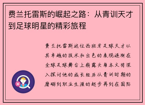 费兰托雷斯的崛起之路：从青训天才到足球明星的精彩旅程