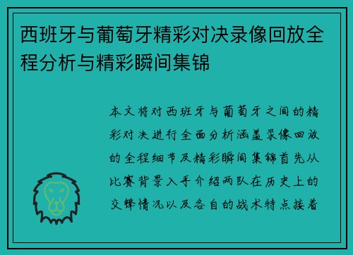 西班牙与葡萄牙精彩对决录像回放全程分析与精彩瞬间集锦