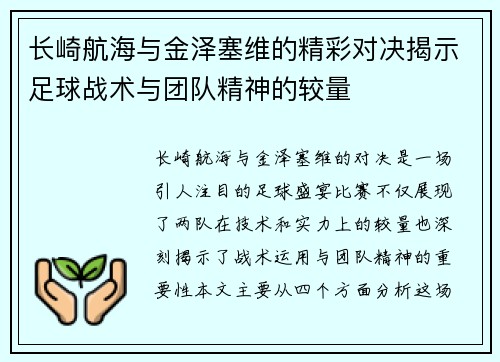 长崎航海与金泽塞维的精彩对决揭示足球战术与团队精神的较量