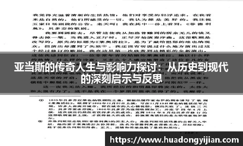 谈球吧亚当斯的传奇人生与影响力探讨：从历史到现代的深刻启示与反思