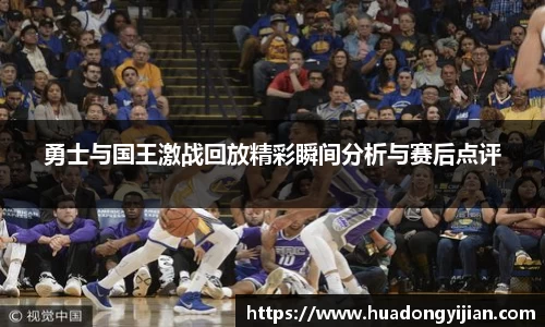 谈球吧勇士与国王激战回放精彩瞬间分析与赛后点评