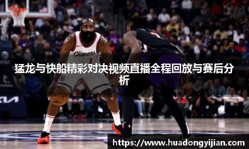 谈球吧猛龙与快船精彩对决视频直播全程回放与赛后分析