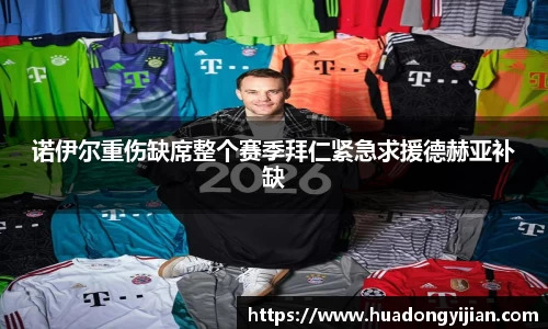 谈球吧诺伊尔重伤缺席整个赛季拜仁紧急求援德赫亚补缺