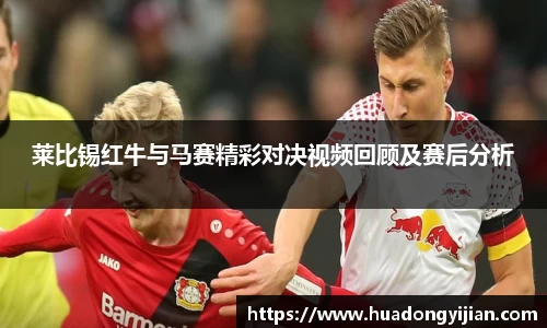 谈球吧莱比锡红牛与马赛精彩对决视频回顾及赛后分析