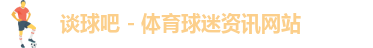 谈球吧